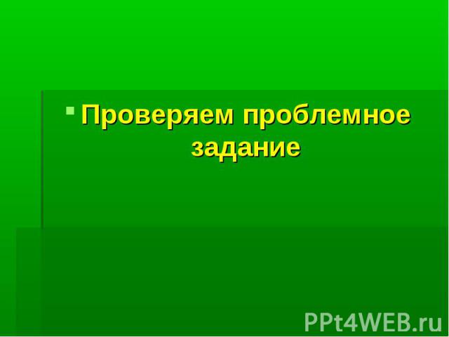 Проверяем проблемное задание