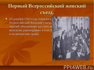 10 декабря 1910 года открывался в Петербурге Первый Всероссийский Женский Съезд,