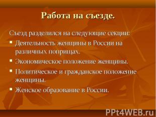 Съезд разделился на следующие секции: Съезд разделился на следующие секции: Деят