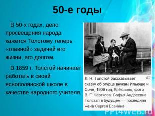 50-е годы В 50-х годах, дело просвещения народа кажется Толстому теперь «главной