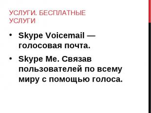 Skype Voicemail — голосовая почта. Skype Voicemail — голосовая почта. Skype Me.
