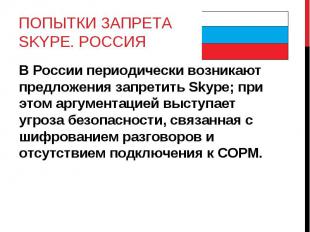 В России периодически возникают предложения запретить Skype; при этом аргументац