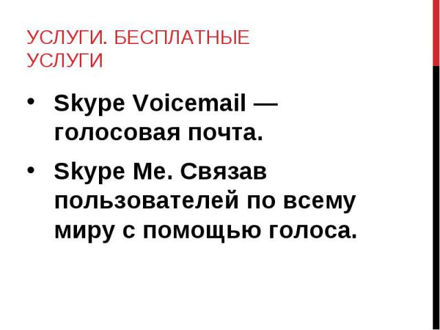 Реферат На Тему Skype