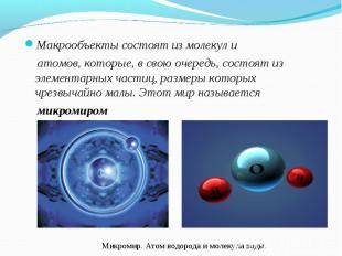 Макрообъекты состоят из молекул и Макрообъекты состоят из молекул и атомов, кото