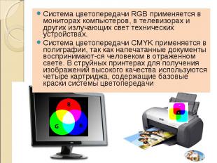 Система цветопередачи RGB применяется в мониторах компьютеров, в телевизорах и д