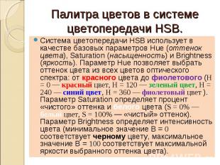 Система цветопередачи HSB использует в качестве базовых параметров Hue (оттенок