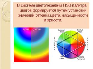 В системе цветопередачи HSB палитра цветов формируется путем установки значений