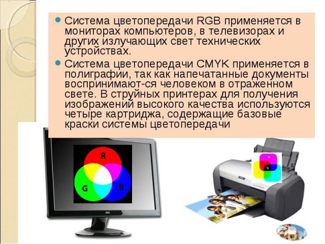 Система цветопередачи RGB применяется в мониторах компьютеров, в телевизорах и других излучающих свет технических устройствах. Система цветопередачи RGB применяется в мониторах компьютеров, в телевизорах и других излучающих свет технических устройст…