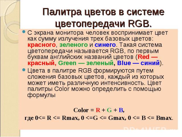 С экрана монитора человек воспринимает цвет как сумму излучения трех базовых цветов: красного, зеленого и синего. Такая система цветопередачи называется RGB, по первым буквам английских названий цветов (Red — красный, Green — зеленый, Blue — синий).…