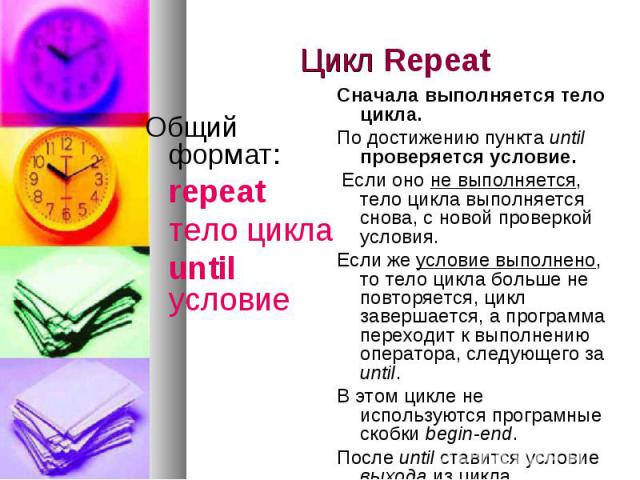Цикл Repeat Общий формат: repeat тело цикла until условие