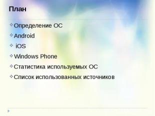 Определение ОС Определение ОС Android iOS Windows Phone Статистика используемых