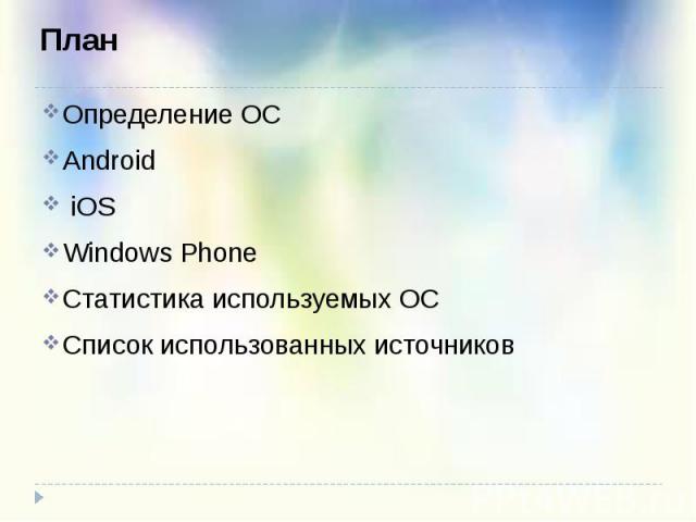 Определение ОС Определение ОС Android iOS Windows Phone Статистика используемых ОС Список использованных источников