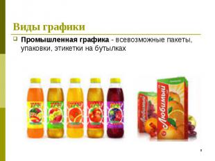 Промышленная графика - всевозможные пакеты, упаковки, этикетки на бутылках Промы