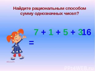 Найдите рациональным способом сумму однозначных чисел?