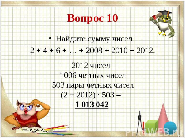 Найдите сумму чисел Найдите сумму чисел 2 + 4 + 6 + … + 2008 + 2010 + 2012.