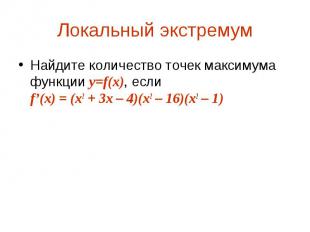 Найдите количество точек максимума функции y=f(x), если f’(x) = (x2 + 3x – 4)(x2
