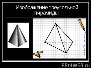 Изображение треугольной пирамиды