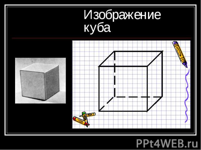 Изображение куба