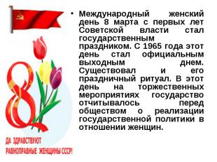 Международный женский день 8 марта с первых лет Советской власти стал государств