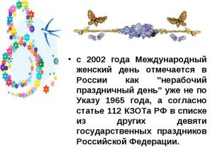 с 2002 года Международный женский день отмечается в России как &quot;нерабочий п