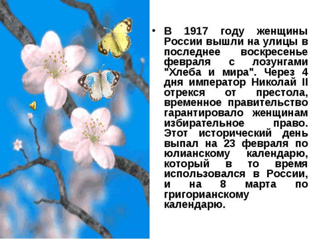 В 1917 году женщины России вышли на улицы в последнее воскресенье февраля с лозунгами "Хлеба и мира". Через 4 дня император Николай II отрекся от престола, временное правительство гарантировало женщинам избирательное право. Этот историческ…