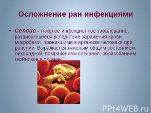 Осложнение ран инфекциями Сепсис - тяжелое инфекционное заболевание, развивающее