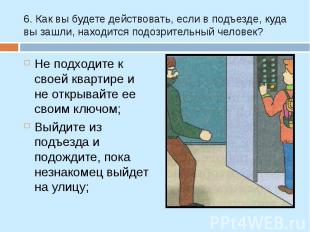 Не подходите к своей квартире и не открывайте ее своим ключом; Не подходите к св