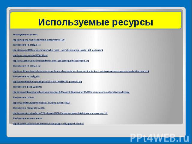 Анимационные картинки: Анимационные картинки: http://gif-jpg-png.ru/photo/animacija_gif/animashki/11-8- Изображение на слайде 14: http://tribuna.ru:8080/news/economy/mchs_rossii_i_obshchestvennaya_palata_stali_partnerami/ http://www.city-n.ru/view/3…