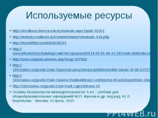 Используемые ресурсы http://shzditovo.bereza.edu.by/ru/main.aspx?guid=32351 http