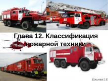 Технический регламент о требованиях пожарной безопасности