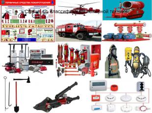 Статья 42. Классификация пожарной техники