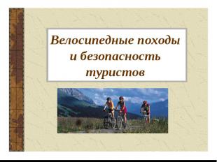 Велосипедные походы и безопасность туристов