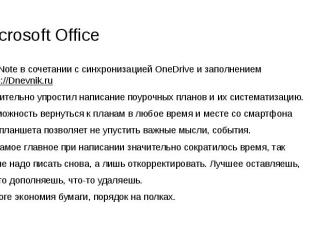 Microsoft Office OneNote в сочетании с синхронизацией OneDrive и заполнением htt