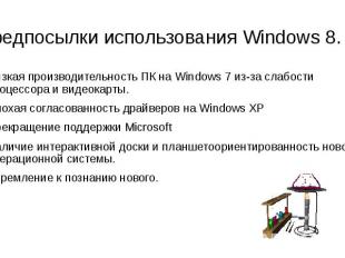 Предпосылки использования Windows 8. Низкая производительность ПК на Windows 7 и