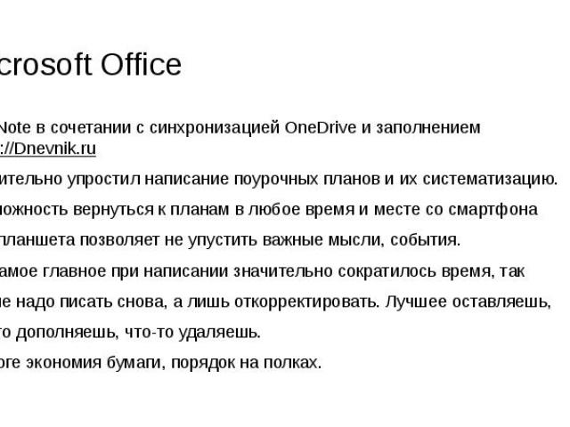 Microsoft Office OneNote в сочетании с синхронизацией OneDrive и заполнением https://Dnevnik.ru значительно упростил написание поурочных планов и их систематизацию. Возможность вернуться к планам в любое время и месте со смартфона или планшета позво…