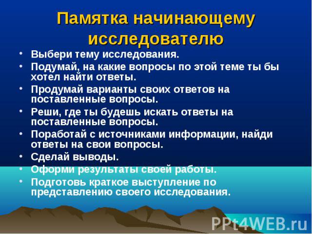 Выбери тему исследования. Выбери тему исследования. Подумай, на какие вопросы по этой теме ты бы хотел найти ответы. Продумай варианты своих ответов на поставленные вопросы. Реши, где ты будешь искать ответы на поставленные вопросы. Поработай с исто…