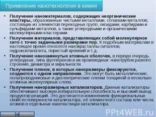 Получение наноматериалов, содержащих неорганические кластеры, образованные чисты