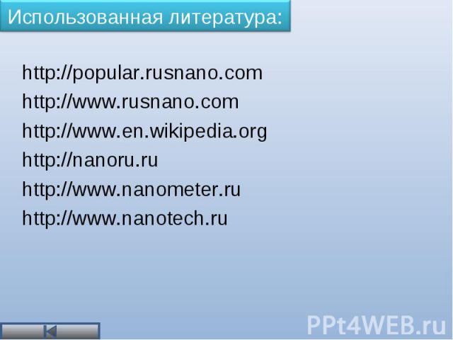http://popular.rusnano.com http://popular.rusnano.com http://www.rusnano.com http://www.en.wikipedia.org http://nanoru.ru http://www.nanometer.ru http://www.nanotech.ru