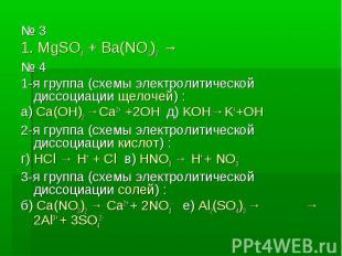 № 3 № 3 1. MgSO4 + Ba(NO3)2 → № 4 1-я группа (схемы электролитической диссоциаци