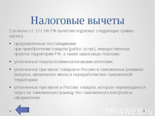 Налоговые вычеты Согласно ст. 171 НК РФ вычетам подлежат следующие суммы налога: