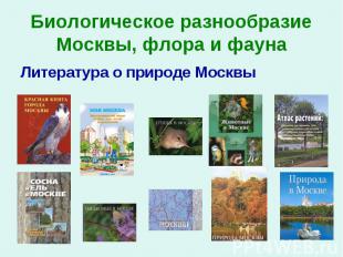 Литература о природе Москвы Литература о природе Москвы