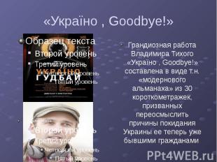 «Україно , Goodbye!» Грандиозная работа Владимира Тихого «Україно , Goodbye!» со