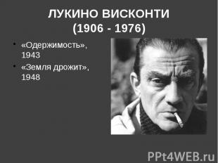 ЛУКИНО ВИСКОНТИ (1906 - 1976) «Одержимость», 1943 «Земля дрожит», 1948