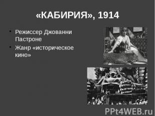 «КАБИРИЯ», 1914 Режиссер Джованни Пастроне Жанр «историческое кино»