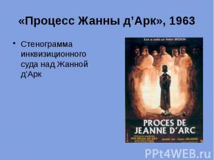 «Процесс Жанны д’Арк», 1963 Стенограмма инквизиционного суда над Жанной д’Арк