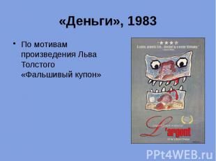 «Деньги», 1983 По мотивам произведения Льва Толстого «Фальшивый купон»
