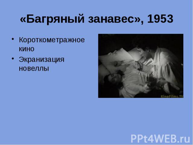 «Багряный занавес», 1953 Короткометражное кино Экранизация новеллы