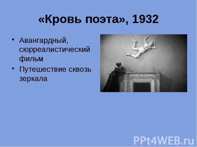 «Кровь поэта», 1932 Авангардный, сюрреалистический фильм Путешествие сквозь зеркала