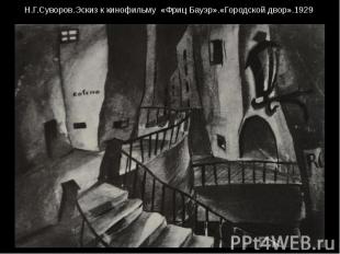 Н.Г.Суворов.Эскиз к кинофильму «Фриц Бауэр».«Городской двор».1929