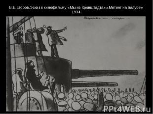 В.Е.Егоров.Эскиз к кинофильму «Мы из Кронштадта».«Митинг на палубе» 1934